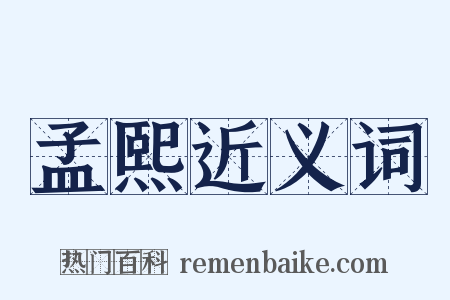 孟熙近义词是什么意思的图片